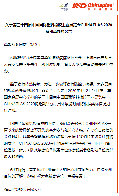 關(guān)于山東塑邦參加國(guó)際染料、橡塑工業(yè)展覽會(huì)延期通知